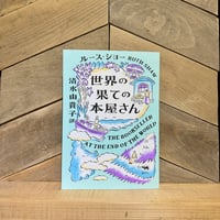 世界の果ての本屋さん