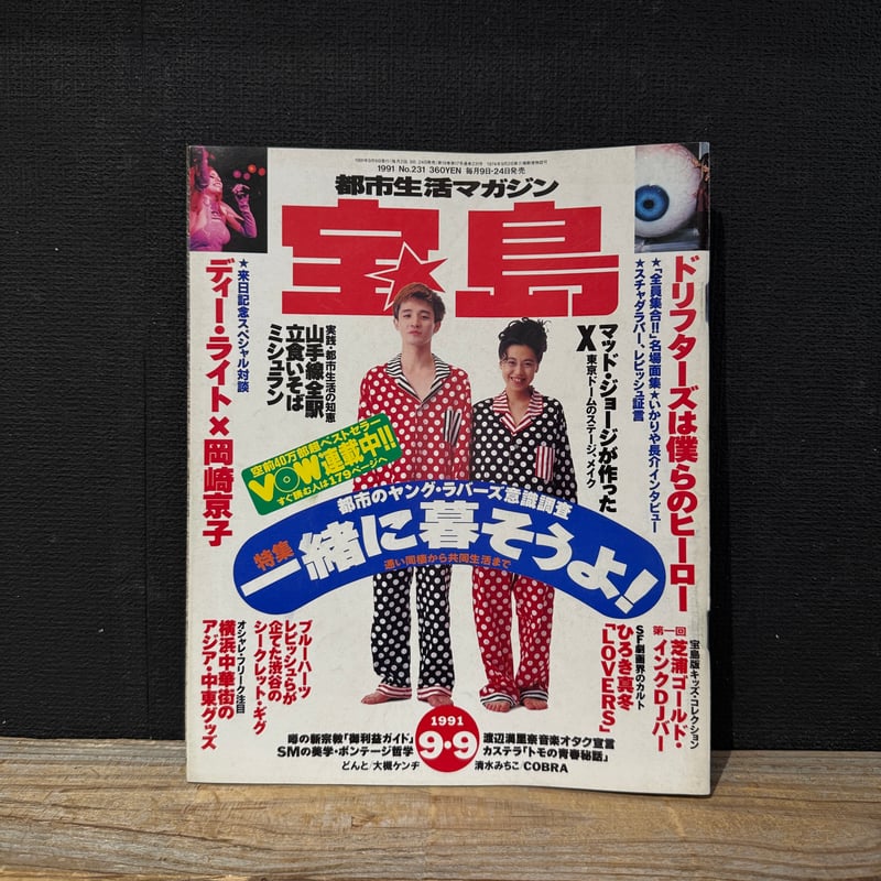 古本】宝島 1991年9月9日号 一緒に暮そうよ！ | 古本と新刊 scene