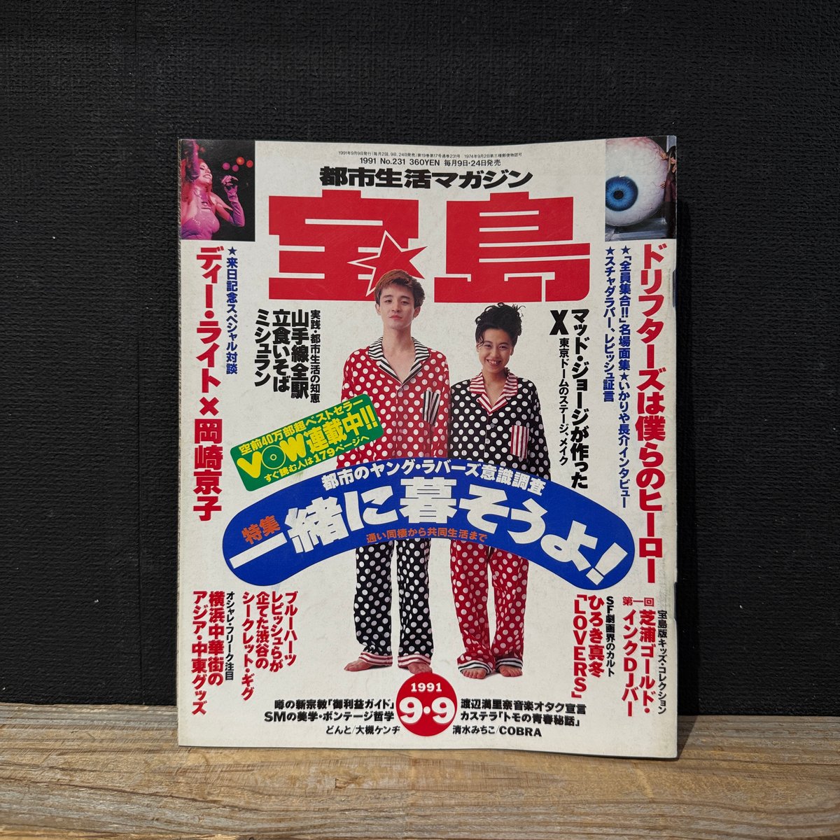 古本】宝島 1991年9月9日号 一緒に暮そうよ！ | 古本と新刊 scene