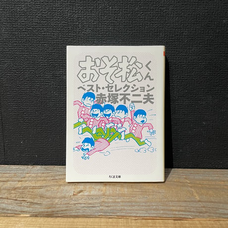 【古本】おそ松くん　ベスト・セレクション