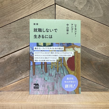 新版　就職しないで生きるには