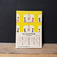 【古本】ほんのよもやま話　作家対談集