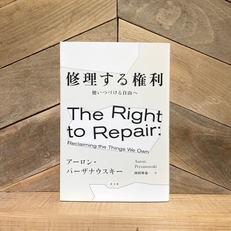 修理する権利　使いつづける自由へ