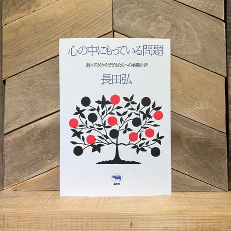 心の中にもっている問題　詩人の父から子どもたちへの45篇の詩