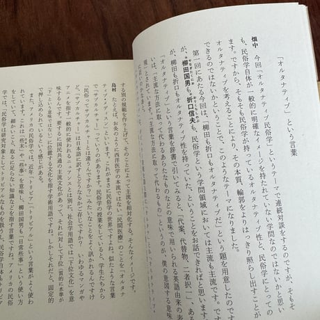 オルタナティブ民俗学
