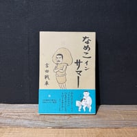 【古本】なめこインサマー