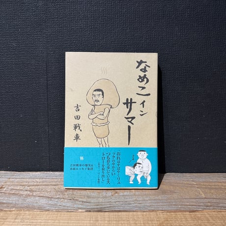 【古本】なめこインサマー