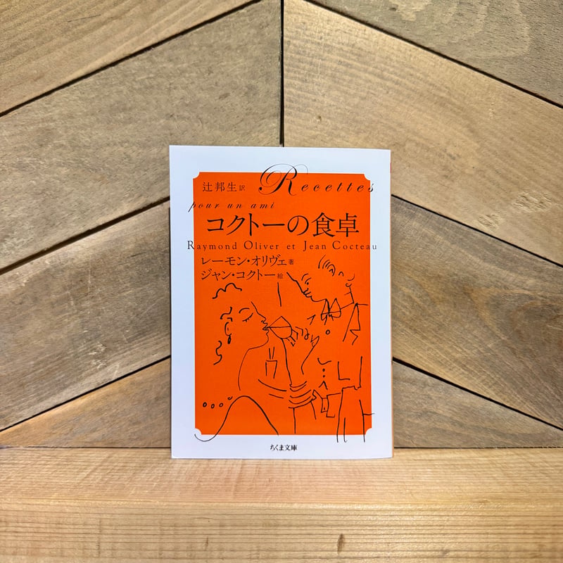 コクトーの食卓 | 古本と新刊 scene