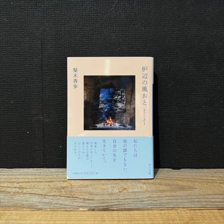 【古本】炉辺の風おと