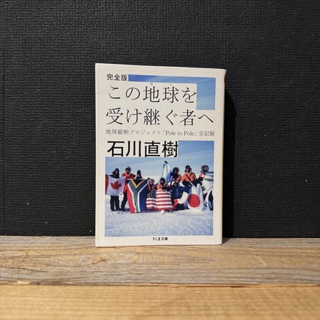 【古本】完全版　この地球を受け継ぐ者へ