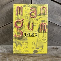 【古本】マンガム