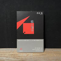 【古本】鴉と戦争
