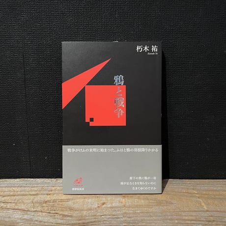 【古本】鴉と戦争