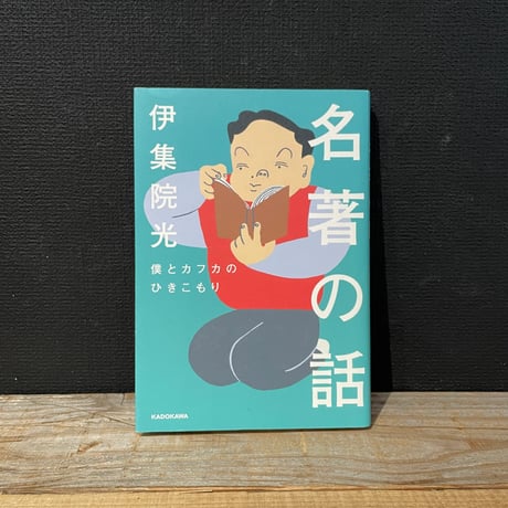 【古本】名著の話　僕とカフカのひきこもり