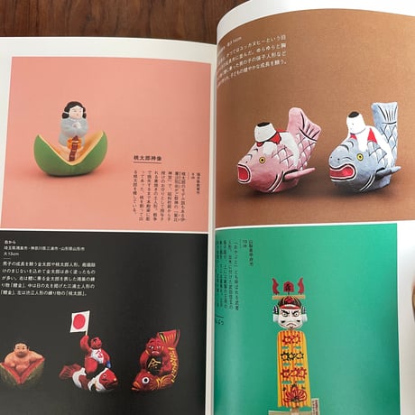 【古本】はじめましての郷土玩具