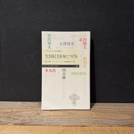 【古本】生き抜く力を身につける