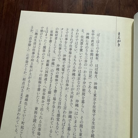 【古本】沖縄の街で暮らして教わったたくさんのことがら　「内地」との二拠点生活日記