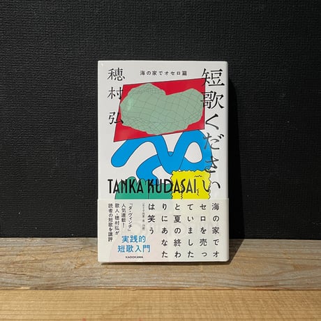 【古本】短歌ください　海の家でオセロ篇