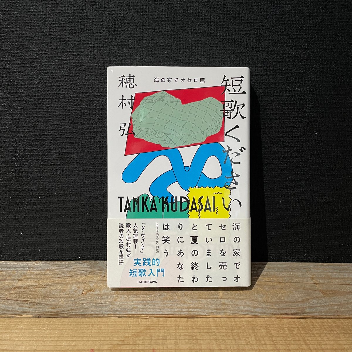 古本】短歌ください 海の家でオセロ篇 | 古本と新刊 scene