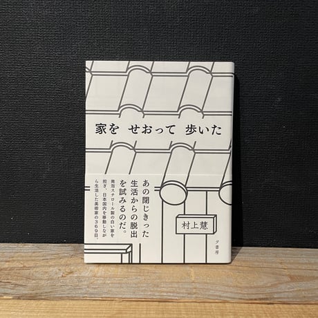 【古本】家をせおって歩いた