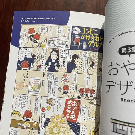 【古本】コンビニかけ合わせグルメ