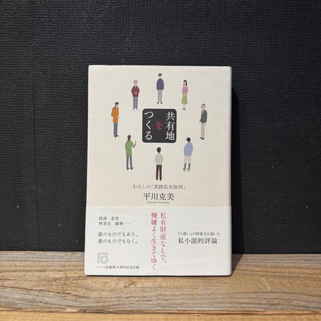 【古本】共有地をつくる