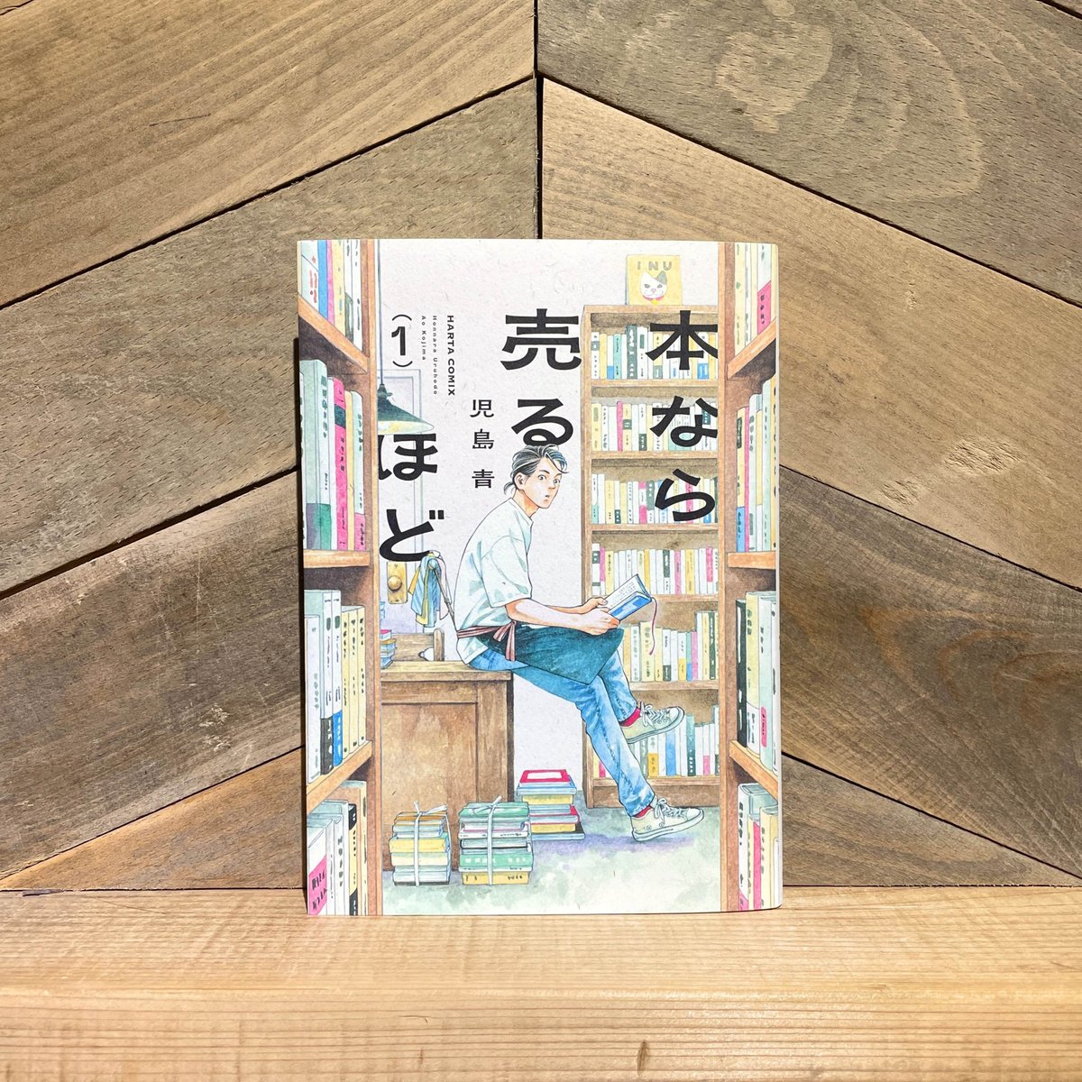 本なら売るほど 1巻 | 古本と新刊 scene