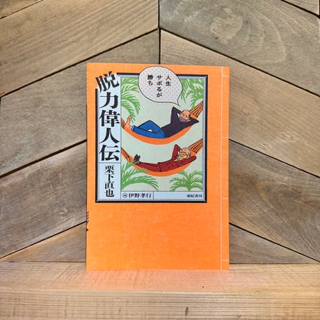脱力偉人伝　人生サボるが勝ち