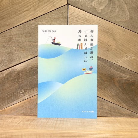 個人書店が選ぶ、いま読んでほしい海の本