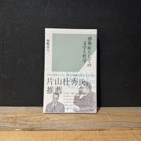 【古本】感染症としての文学と哲学