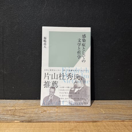 【古本】感染症としての文学と哲学