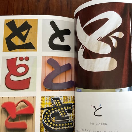 まちの文字図鑑　よきかなひらがな　新装版