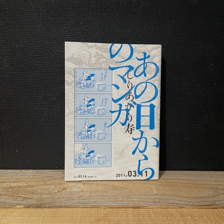 【古本】あの日からのマンガ