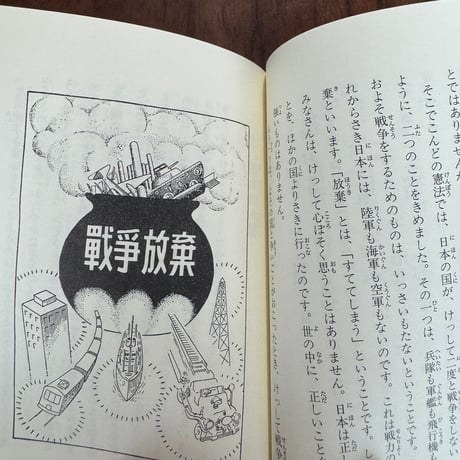 小さな学問の書　あたらしい憲法のはなし