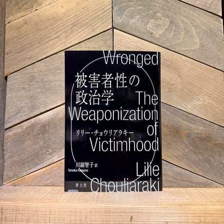 被害者性の政治学