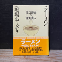 【古本】ラーメン道場やぶり