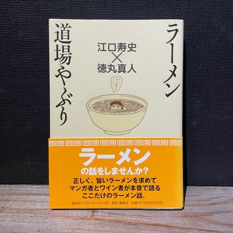 【古本】ラーメン道場やぶり