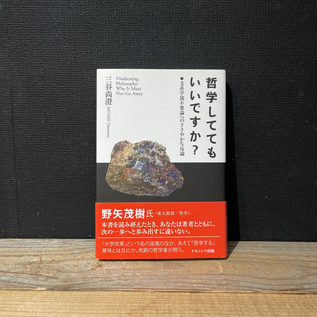【古本】哲学しててもいいですか？　文系学部不要論へのささやかな反論