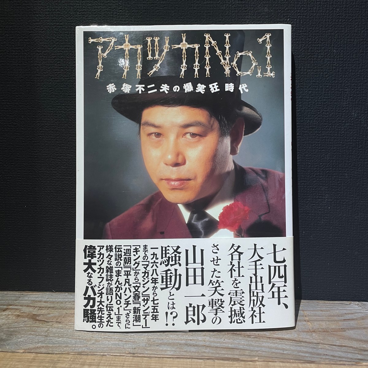 菜根譚　赤塚不二夫　初版、初版としたらキレイ 菜根譚 赤塚不二夫 初版、初版としたらキレイ