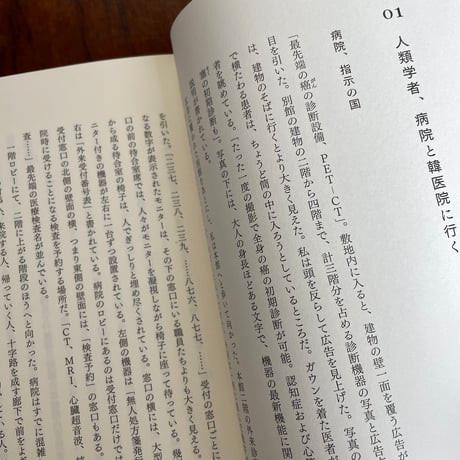 二つ以上の世界を生きている身体　韓医院の人類学