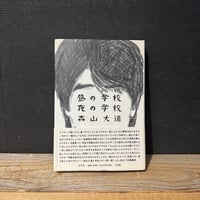 【古本】昼の学校　夜の学校