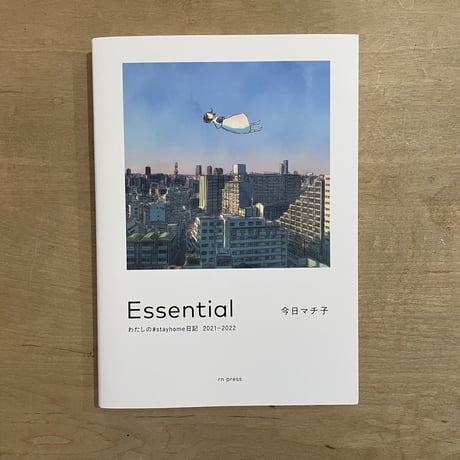 Essential わたしの#stayhome日記 2021-2022