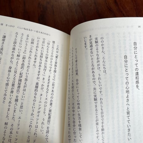 ほんとうは、どうしたい？　他の誰でもない、この人間を生きること