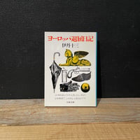 【古本】ヨーロッパ退屈日記
