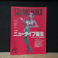 【古本】STUDIO VOICE 1992/04　ニュータイプ誕生　サイバーエイジの進化論