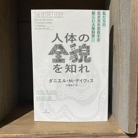 人体の全貌を知れ―私たちの生き方を左右する新しい人体科学