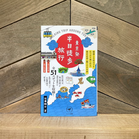 東京発　半日徒歩旅行