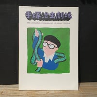 【古本】手塚治虫劇場　手塚治虫のアニメーションフィルモグラフィー