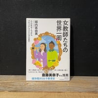 【古本】女教師たちの世界一周　小公女セーラからブラック・フェミニズムまで
