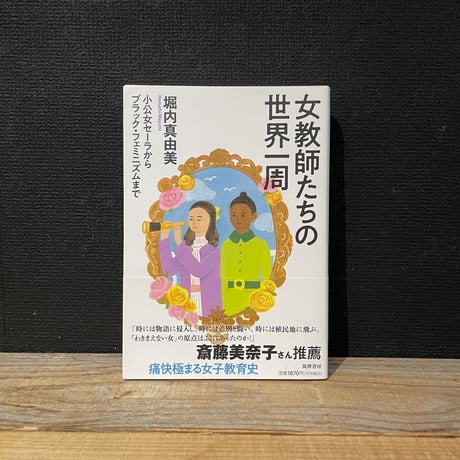 【古本】女教師たちの世界一周　小公女セーラからブラック・フェミニズムまで